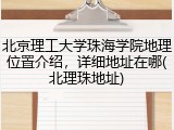 北京理工大学珠海学院地理位置介绍，详细地址在哪(北理珠地址)