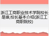 浙江工商职业技术学院校长是谁,校长基本介绍(浙江工商职院校)