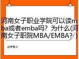 河南女子职业学院可以读mba或者emba吗？为什么(河南女子职院MBA/EMBA？)