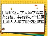 上海师范大学天华学院是否有分校，共有多少个校区(上师大天华学院校区数量)