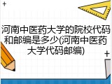 河南中医药大学的院校代码和邮编是多少(河南中医药大学代码邮编)