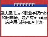 重庆应用技术职业学院mba如何申请，是否有mba(重庆应用技院MBA申请)