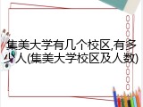 集美大学有几个校区,有多少人(集美大学校区及人数)