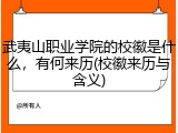 武夷山职业学院的校徽是什么，有何来历(校徽来历与含义)