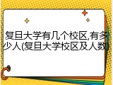 复旦大学有几个校区,有多少人(复旦大学校区及人数)
