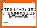 怒江职业技术学院对外开放吗，能否进去参观(怒江职院开放参观吗)