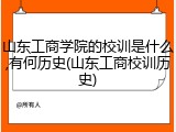 山东工商学院的校训是什么,有何历史(山东工商校训历史)