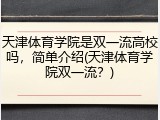 天津体育学院是双一流高校吗，简单介绍(天津体育学院双一流？)