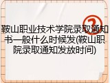 鞍山职业技术学院录取通知书一般什么时候发(鞍山职院录取通知发放时间)