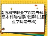 南通科技职业学院是专科还是本科院校呢(南通科技职业学院是专科)