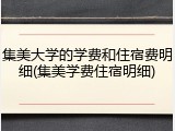 集美大学的学费和住宿费明细(集美学费住宿明细)