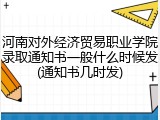 河南对外经济贸易职业学院录取通知书一般什么时候发(通知书几时发)