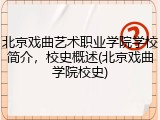 北京戏曲艺术职业学院学校简介，校史概述(北京戏曲学院校史)
