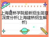 上海建桥学院最新招生简章深度分析(上海建桥招生解析)