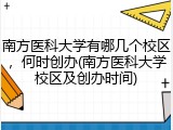 南方医科大学有哪几个校区，何时创办(南方医科大学校区及创办时间)