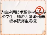 赤峰应用技术职业学院有多少学生，师资力量如何(赤峰学院师生规模)