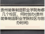 贵州装备制造职业学院有哪几个校区，何时创办(贵州装备制造职业学院校区与创办时间)