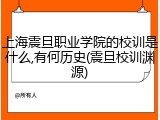 上海震旦职业学院的校训是什么,有何历史(震旦校训渊源)