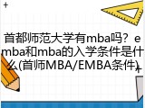 首都师范大学有mba吗？emba和mba的入学条件是什么(首师MBA/EMBA条件)
