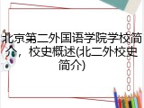 北京第二外国语学院学校简介，校史概述(北二外校史简介)