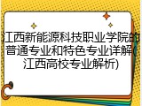 江西新能源科技职业学院的普通专业和特色专业详解(江西高校专业解析)