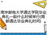 南京邮电大学通达学院毕业典礼一般什么时候举行(南邮通达毕业典礼时间)