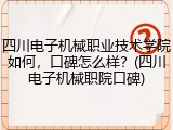 四川电子机械职业技术学院如何，口碑怎么样？(四川电子机械职院口碑)