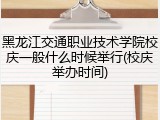 黑龙江交通职业技术学院校庆一般什么时候举行(校庆举办时间)