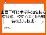 山西工程技术学院知名校友有哪些，校史介绍(山西知名校友与校史)