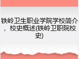 铁岭卫生职业学院学校简介，校史概述(铁岭卫职院校史)