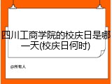 四川工商学院的校庆日是哪一天(校庆日何时)