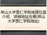燕山大学里仁学院地理位置介绍，详细地址在哪(燕山大学里仁学院地址)