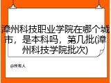 漳州科技职业学院在哪个城市，是本科吗，第几批(漳州科技学院批次)