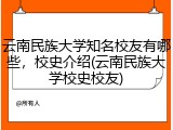 云南民族大学知名校友有哪些，校史介绍(云南民族大学校史校友)
