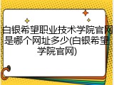 白银希望职业技术学院官网是哪个网址多少(白银希望学院官网)