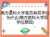 南方医科大学是否有双学位，为什么(南方医科大学双学位原因)