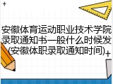 安徽体育运动职业技术学院录取通知书一般什么时候发(安徽体职录取通知时间)