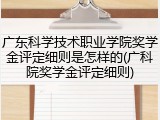 广东科学技术职业学院奖学金评定细则是怎样的(广科院奖学金评定细则)