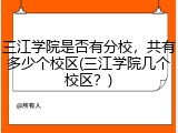 三江学院是否有分校，共有多少个校区(三江学院几个校区？)