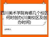 四川美术学院有哪几个校区，何时创办(川美校区及创办时间)