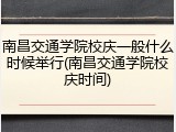 南昌交通学院校庆一般什么时候举行(南昌交通学院校庆时间)