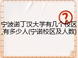 宁波诺丁汉大学有几个校区,有多少人(宁诺校区及人数)