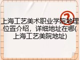 上海工艺美术职业学院地理位置介绍，详细地址在哪(上海工艺美院地址)