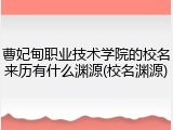 曹妃甸职业技术学院的校名来历有什么渊源(校名渊源)