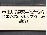 中北大学是双一流高校吗，简单介绍(中北大学双一流简介)