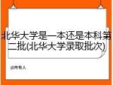 北华大学是一本还是本科第二批(北华大学录取批次)