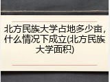 北方民族大学占地多少亩，什么情况下成立(北方民族大学面积)