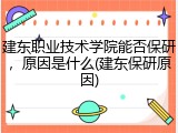 建东职业技术学院能否保研，原因是什么(建东保研原因)