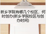 新乡学院有哪几个校区，何时创办(新乡学院校区与创办时间)