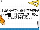 江西应用技术职业学院有多少学生，师资力量如何(江西应院师生规模)